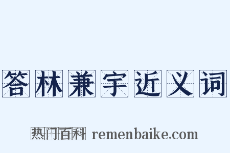 答林兼宇近义词是什么意思的图片